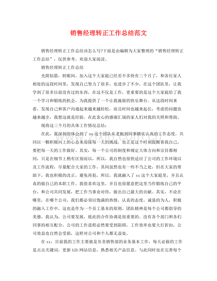 销售经理转正工作总结范文 .docx_第1页
