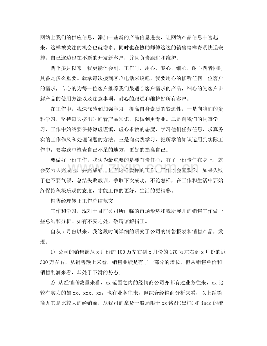 销售经理转正工作总结范文 .docx_第2页