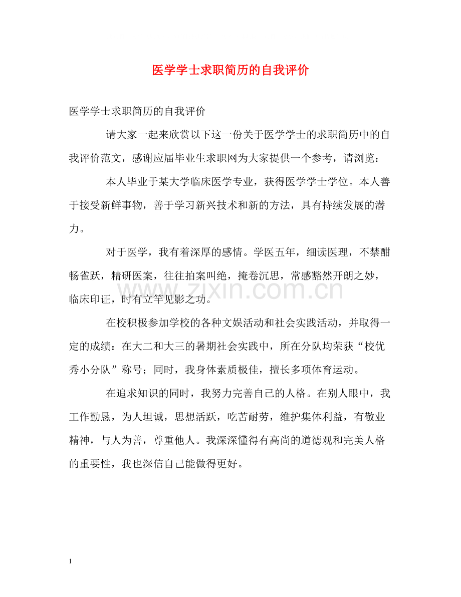 医学学士求职简历的自我评价.docx_第1页