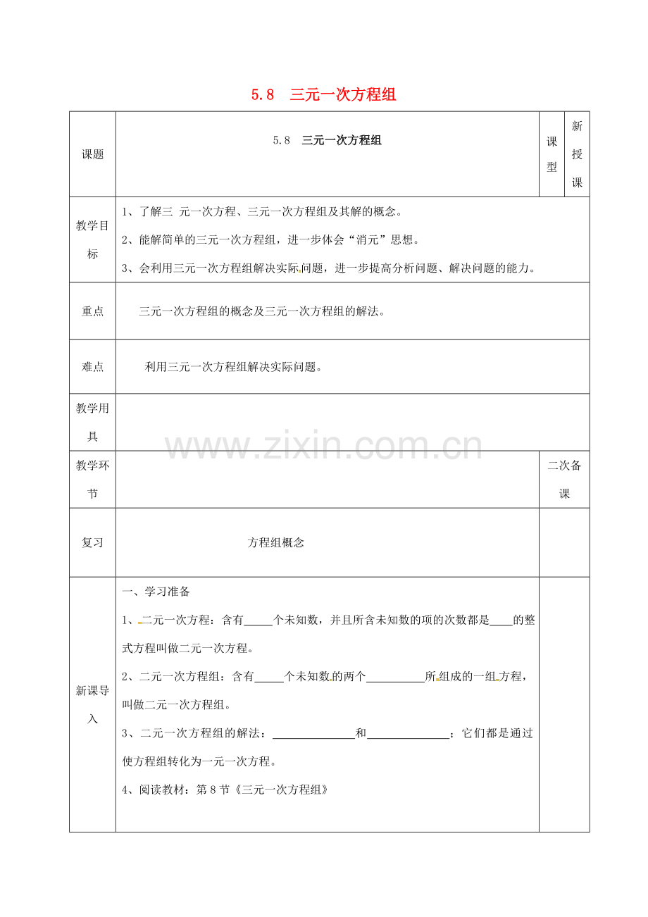 河北省邯郸市肥乡县八年级数学上册 第五章 二元一次方程组 第八节 三元一次方程组教案 （新版）北师大版-（新版）北师大版初中八年级上册数学教案.doc_第1页