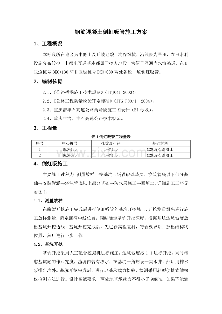 B1标倒虹吸管施工方案.doc_第1页