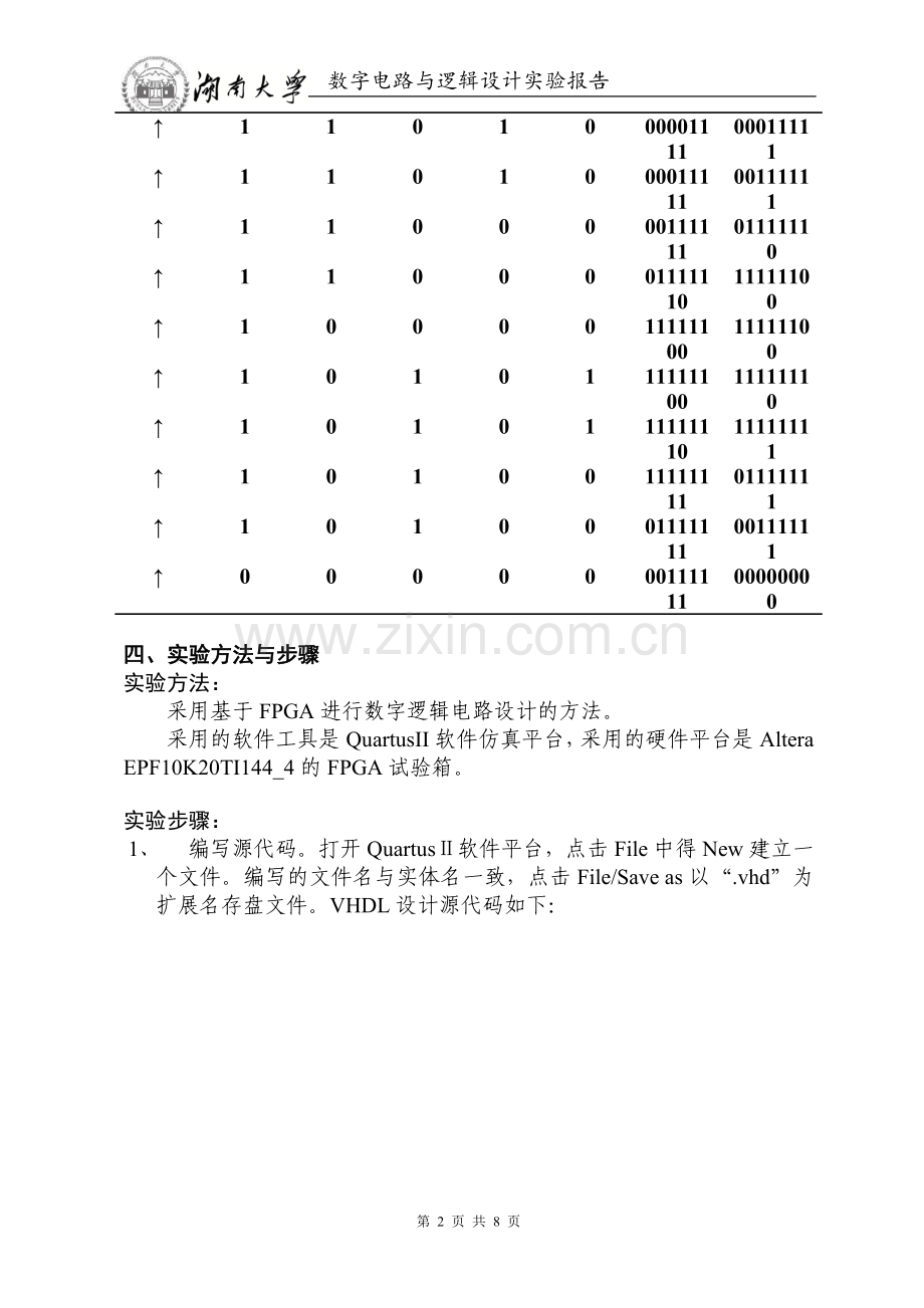 实验七 8位移位寄存器的设计.docx_第2页