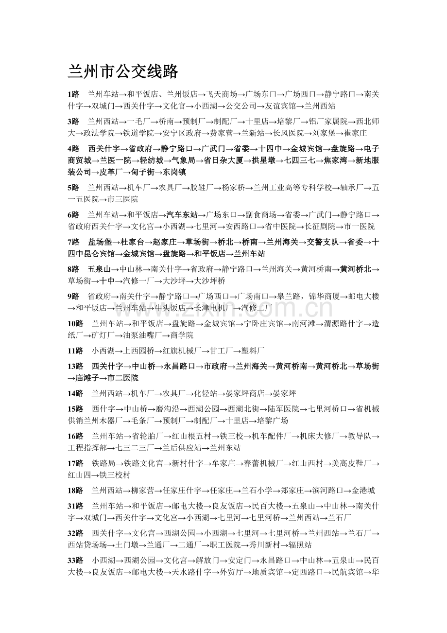 兰州市公交线路1.doc_第1页