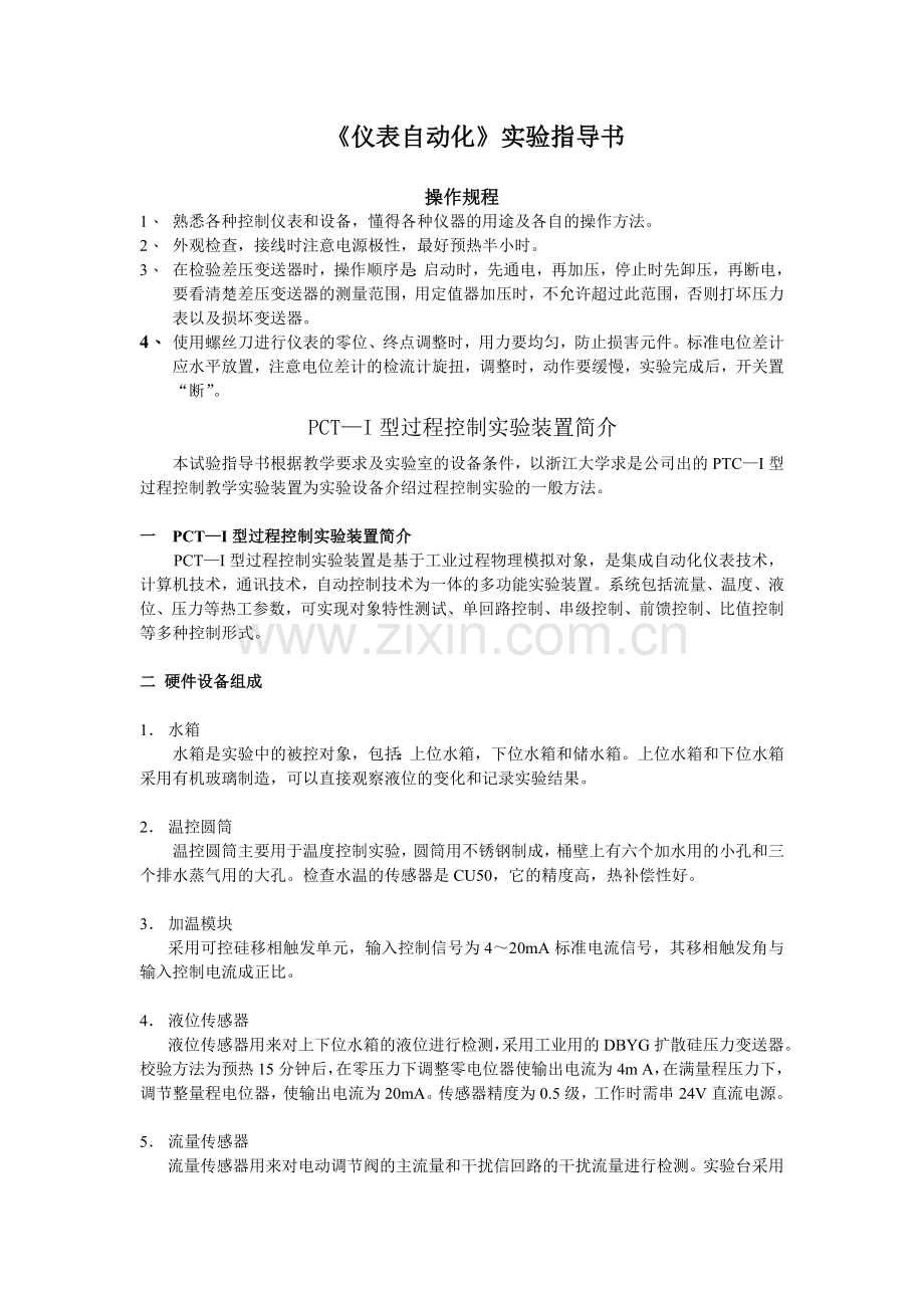 《化工过程控制及仪表》实验指导书.doc_第1页