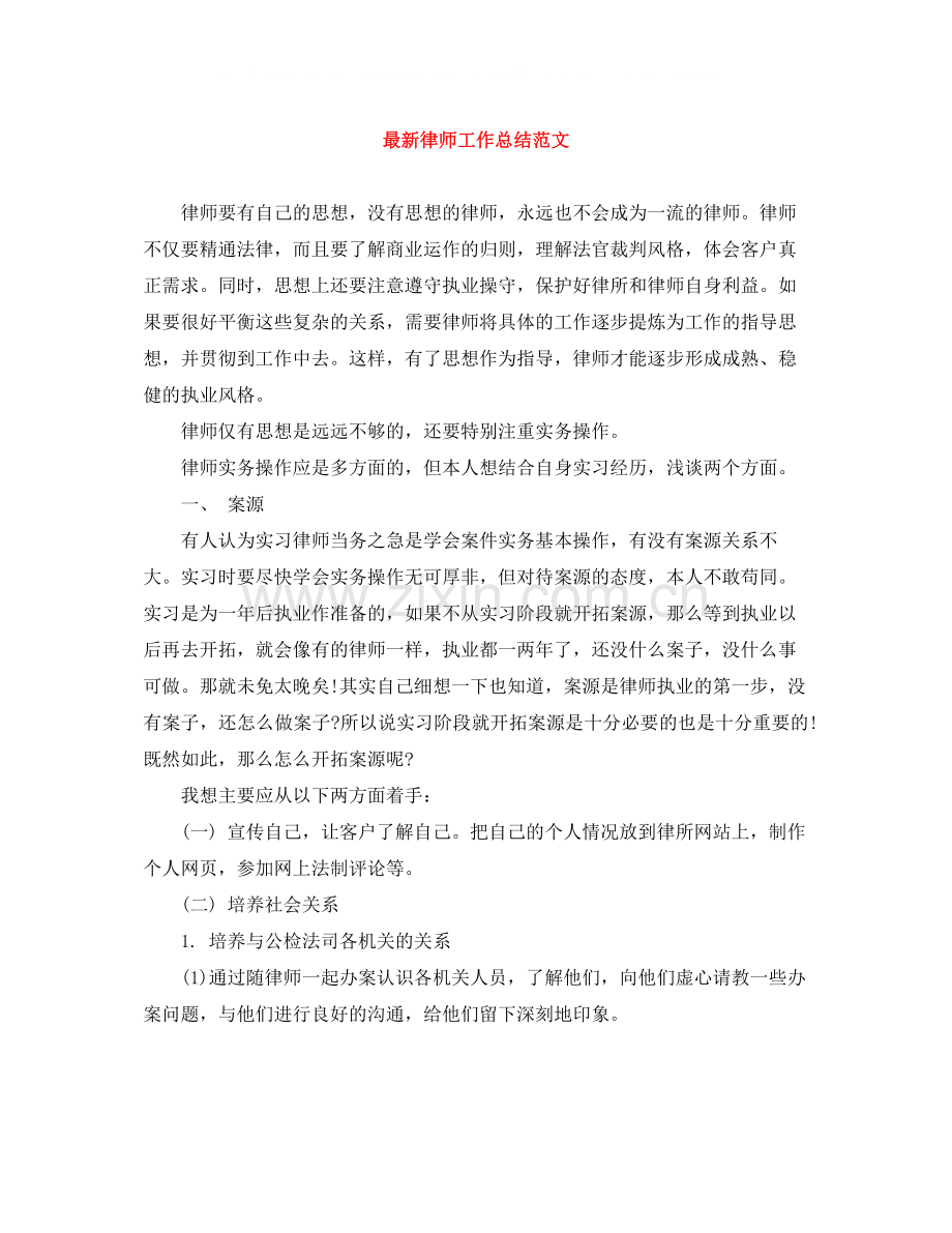 律师工作总结范文6.docx_第1页