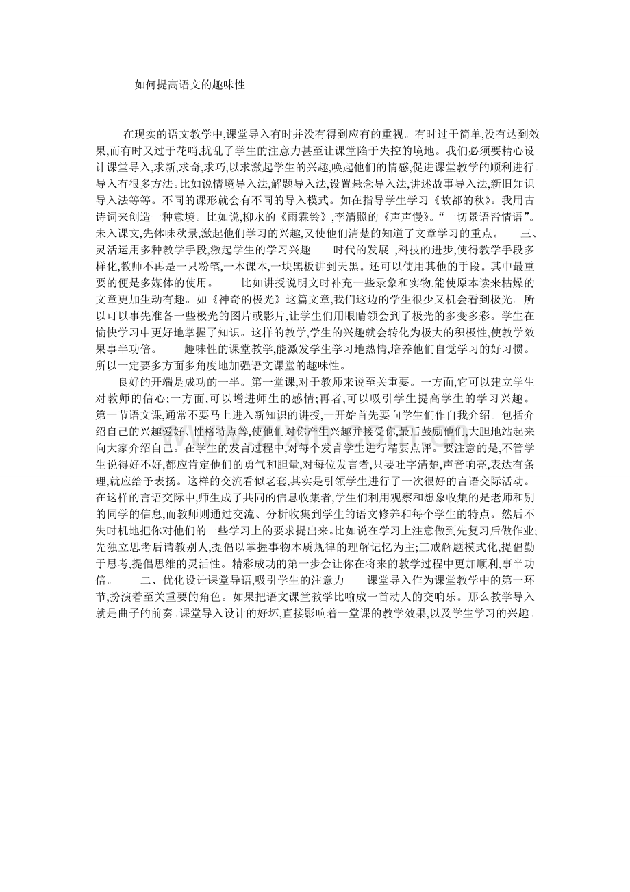 如何提高语文的趣味性.doc_第1页