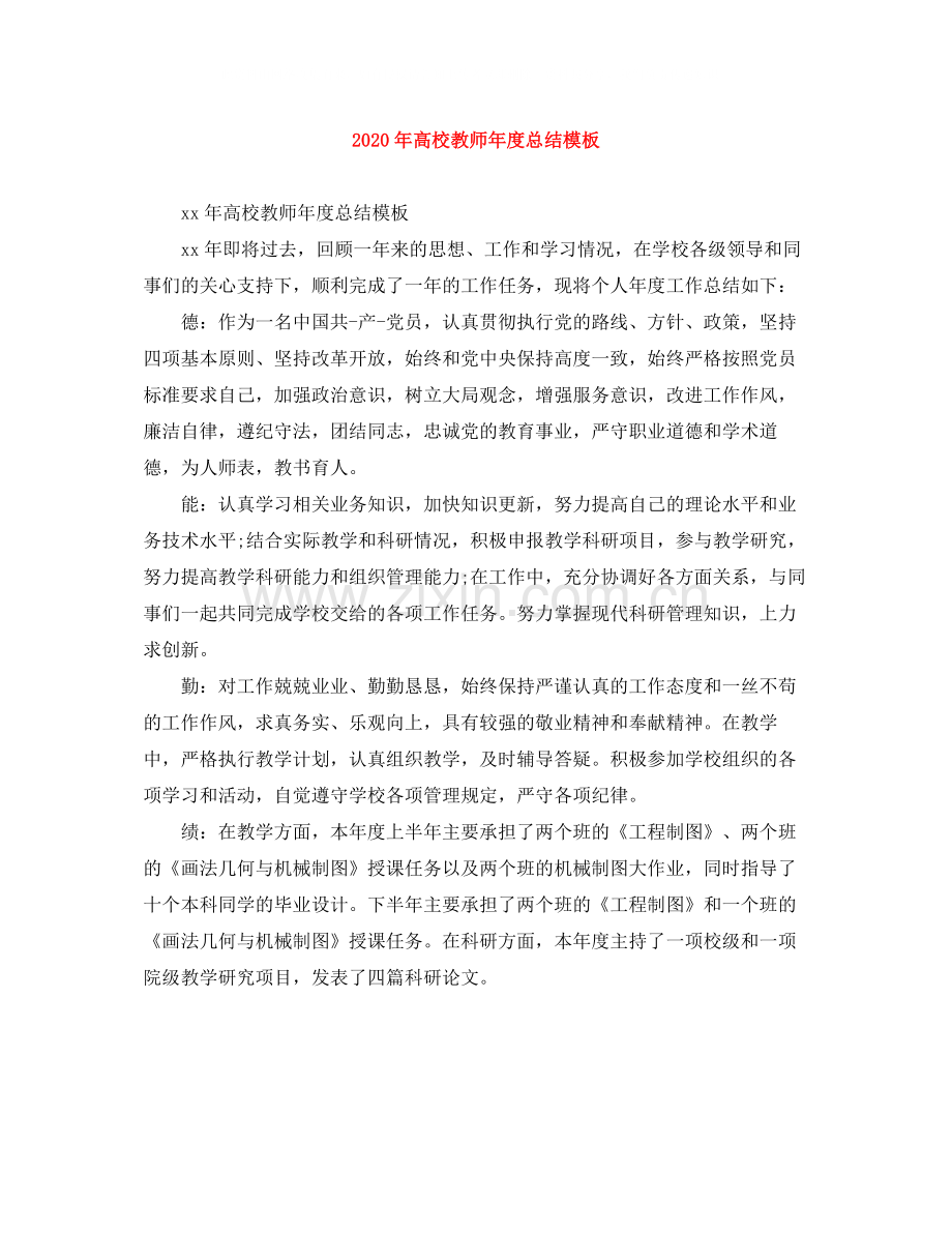 2020年高校教师年度总结模板.docx_第1页