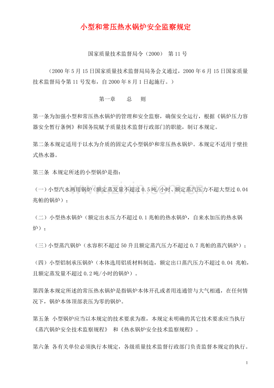 国家质量技术监督局令(2000) 第11号 小型和常压热水锅炉安全监察规定.doc_第1页