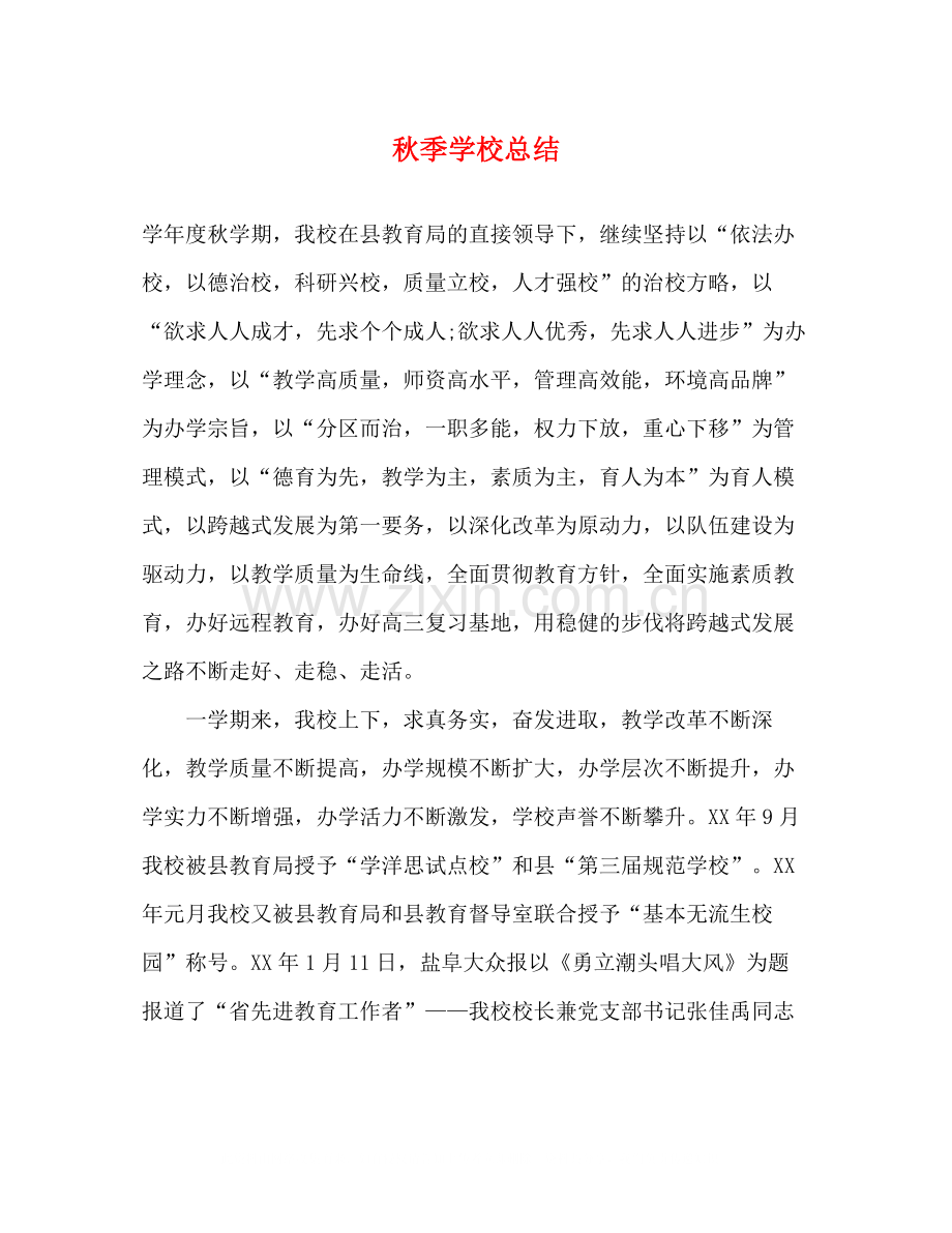 秋季学校总结2.docx_第1页