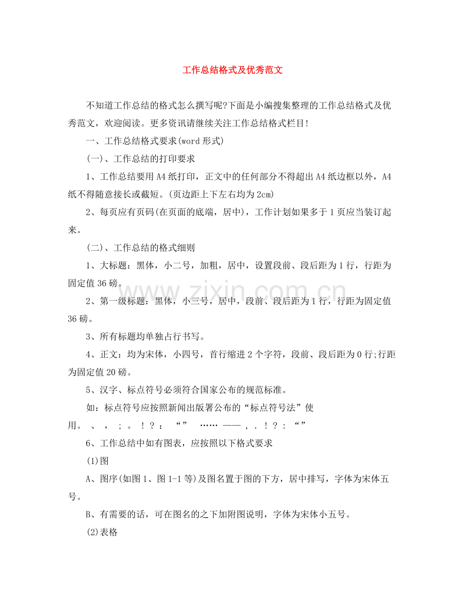 工作总结格式及优秀范文.docx_第1页