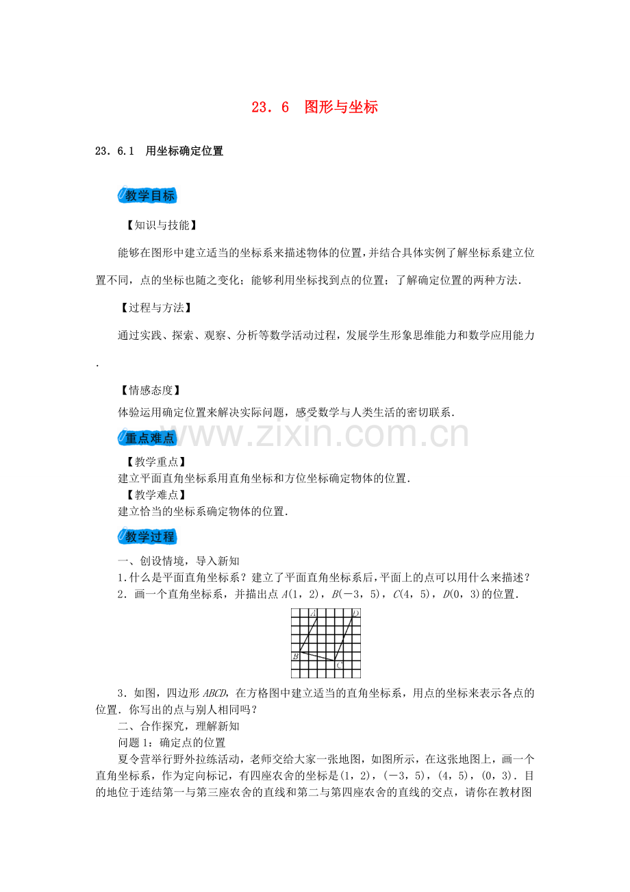 九年级数学上册 23.6 图形与坐标教案 （新版）华东师大版-（新版）华东师大版初中九年级上册数学教案.doc_第1页