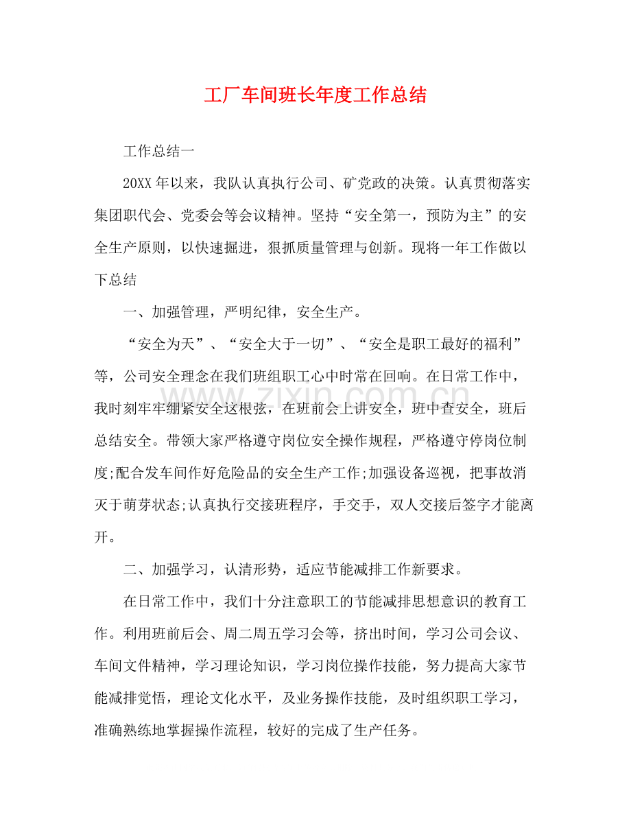 工厂车间班长年度工作总结.docx_第1页