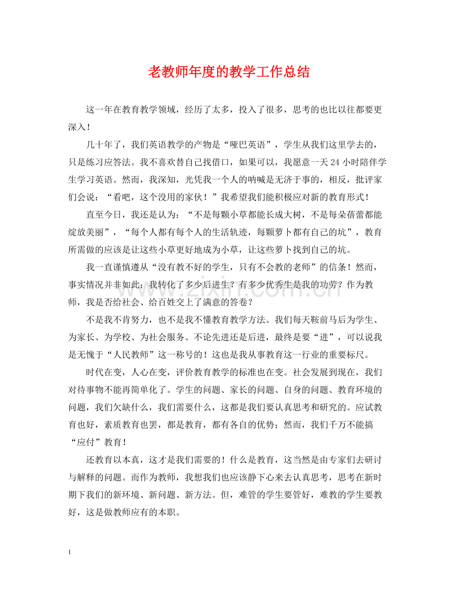 老教师年度的教学工作总结.docx_第1页