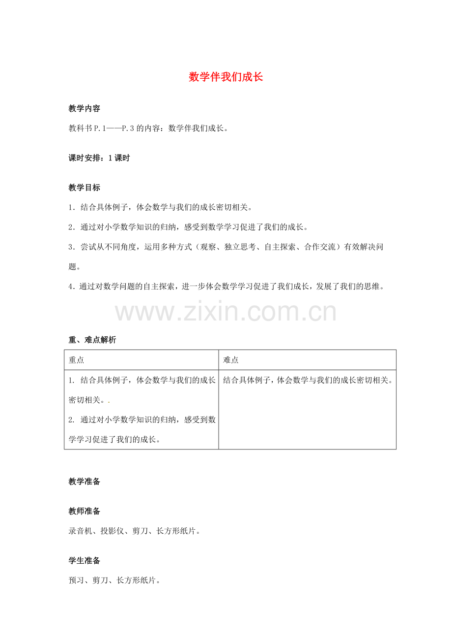 四川省宜宾市南溪四中七年级数学上册 第一章 数学伴我们成长教案 华东师大版.doc_第1页