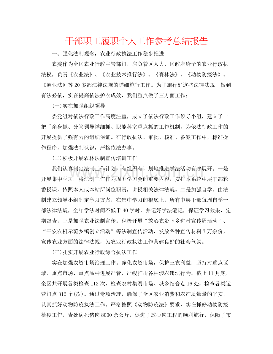 干部职工履职个人工作参考总结报告.docx_第1页