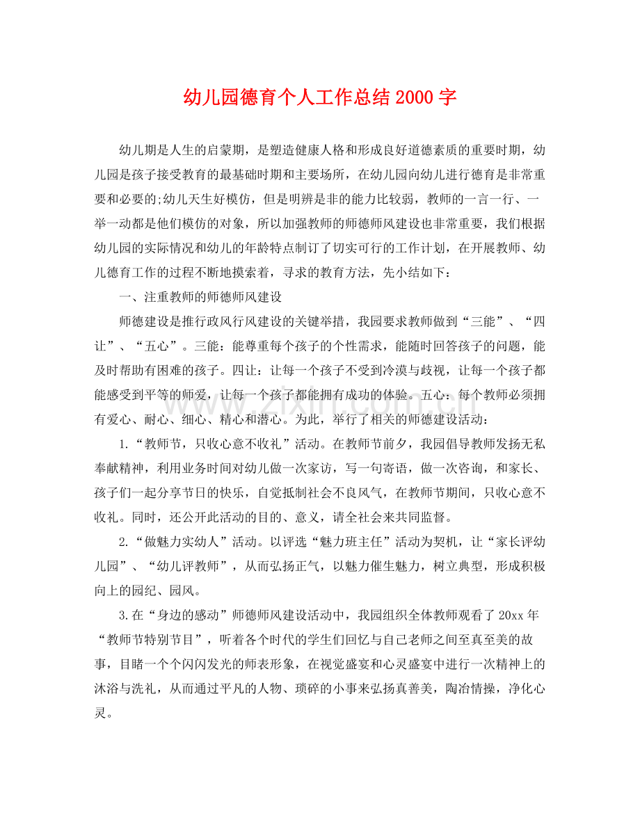 幼儿园德育个人工作总结2000字 .docx_第1页
