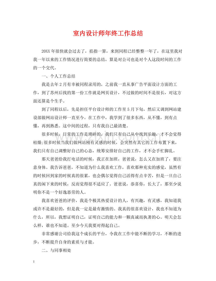 室内设计师年终工作总结22.docx_第1页