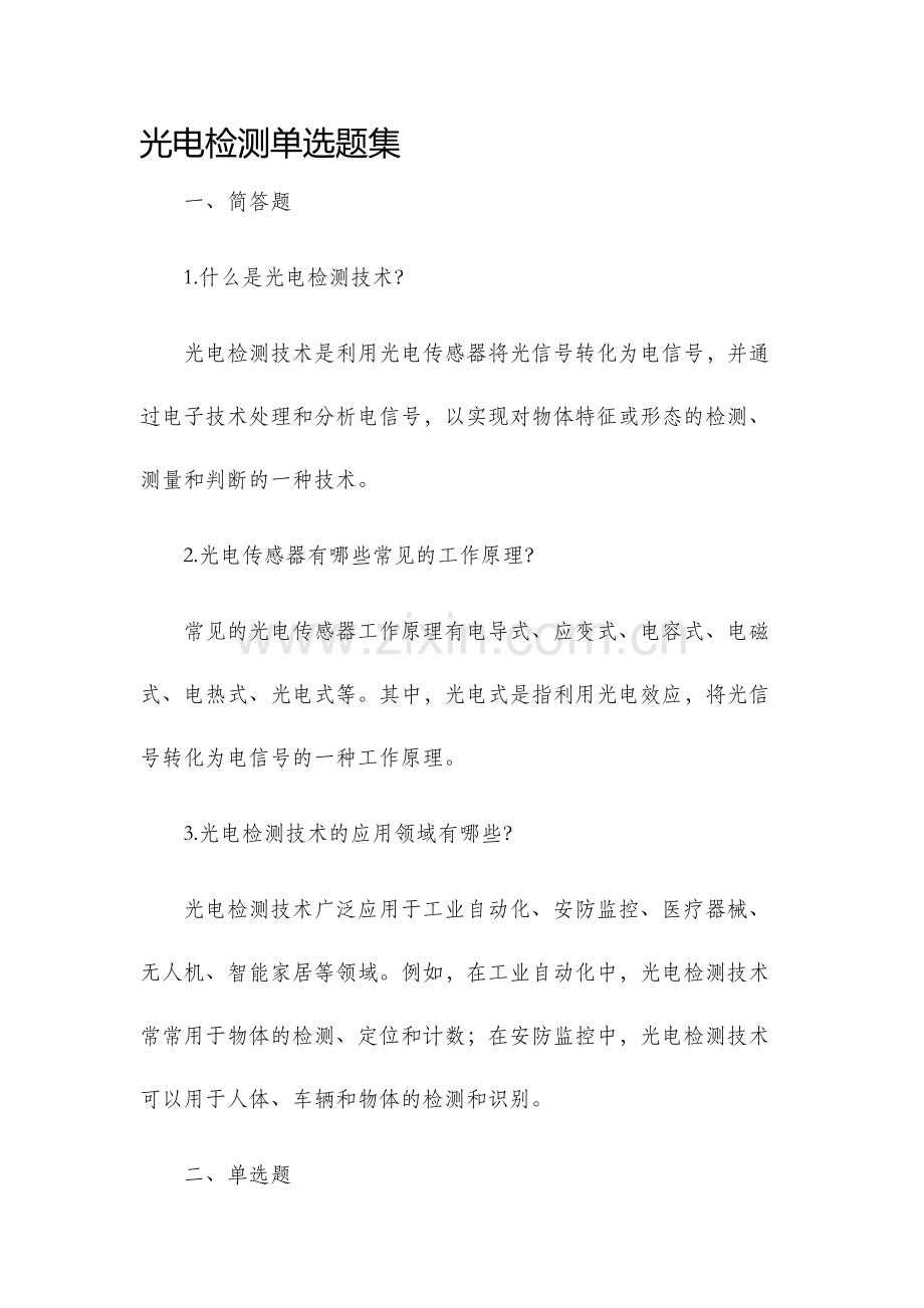 光电检测单选题集.docx_第1页