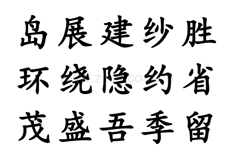 二年级下册生字表生字卡.doc_第1页
