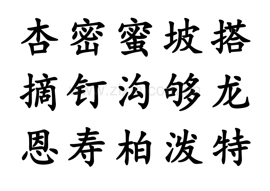 二年级下册生字表生字卡.doc_第2页