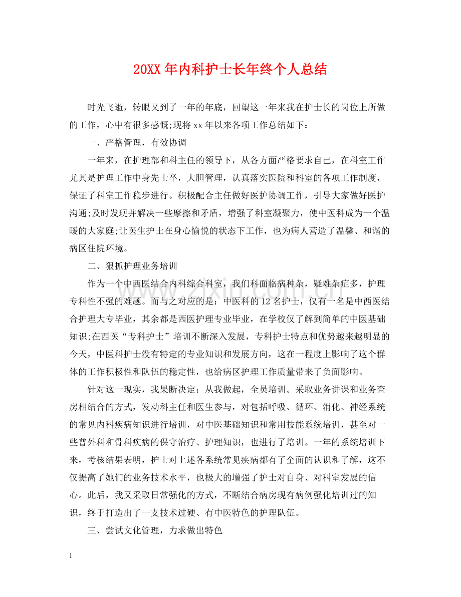 内科护士长年终个人总结.docx_第1页