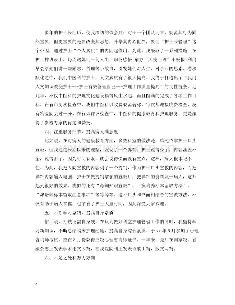 内科护士长年终个人总结.docx_第2页