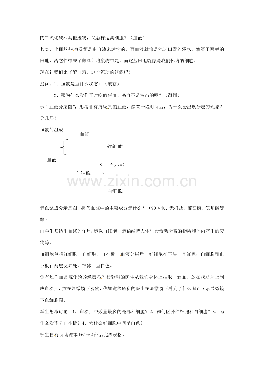 广东省东莞市寮步信义学校七年级生物下册《4.1 流动的组织—血液》教案 新人教版.doc_第2页