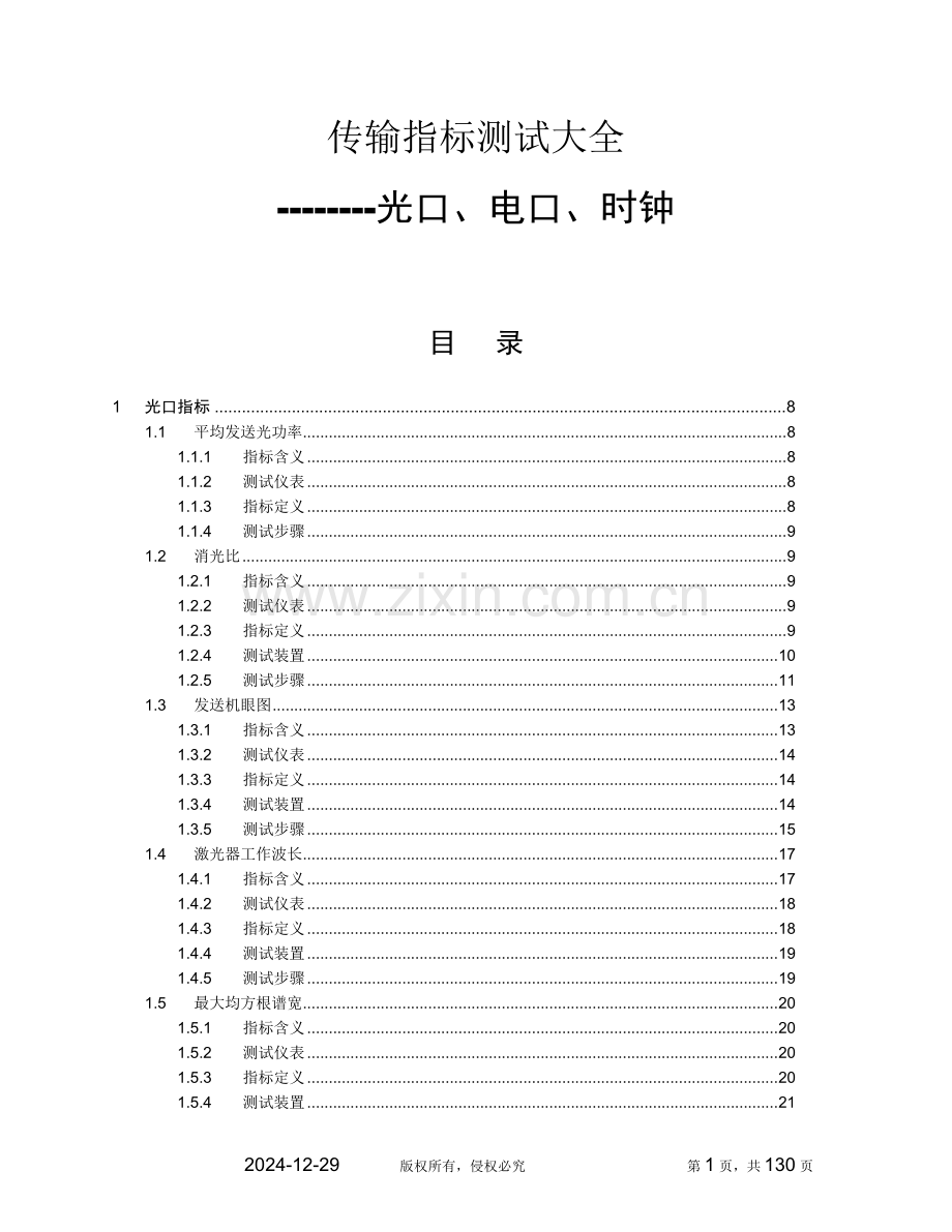 传输测试指标大全-仅供内部使用.doc_第1页