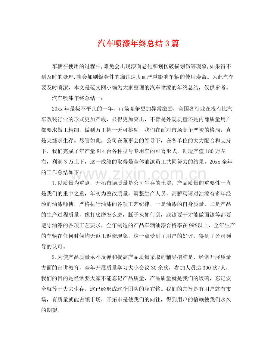 汽车喷漆年终总结3篇 .docx_第1页