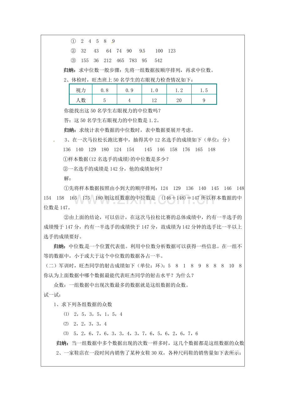 江苏省常州市常州西藏民族中学八年级数学上册 《中位数与众数》教案 人教新课标版.doc_第2页