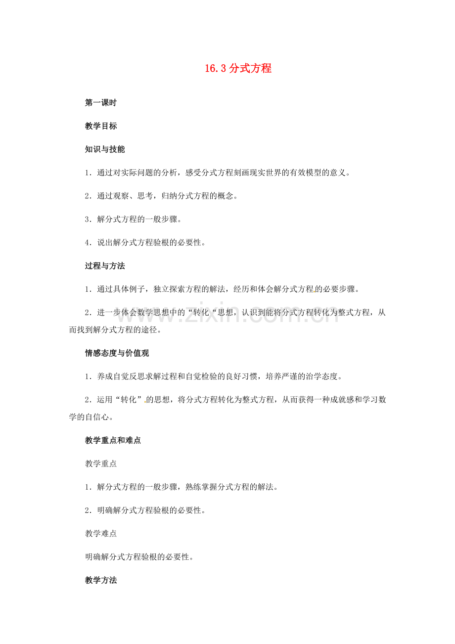 河北省秦皇岛市抚宁县驻操营学区八年级数学下册 16.3 分式方程教案 新人教版.doc_第1页