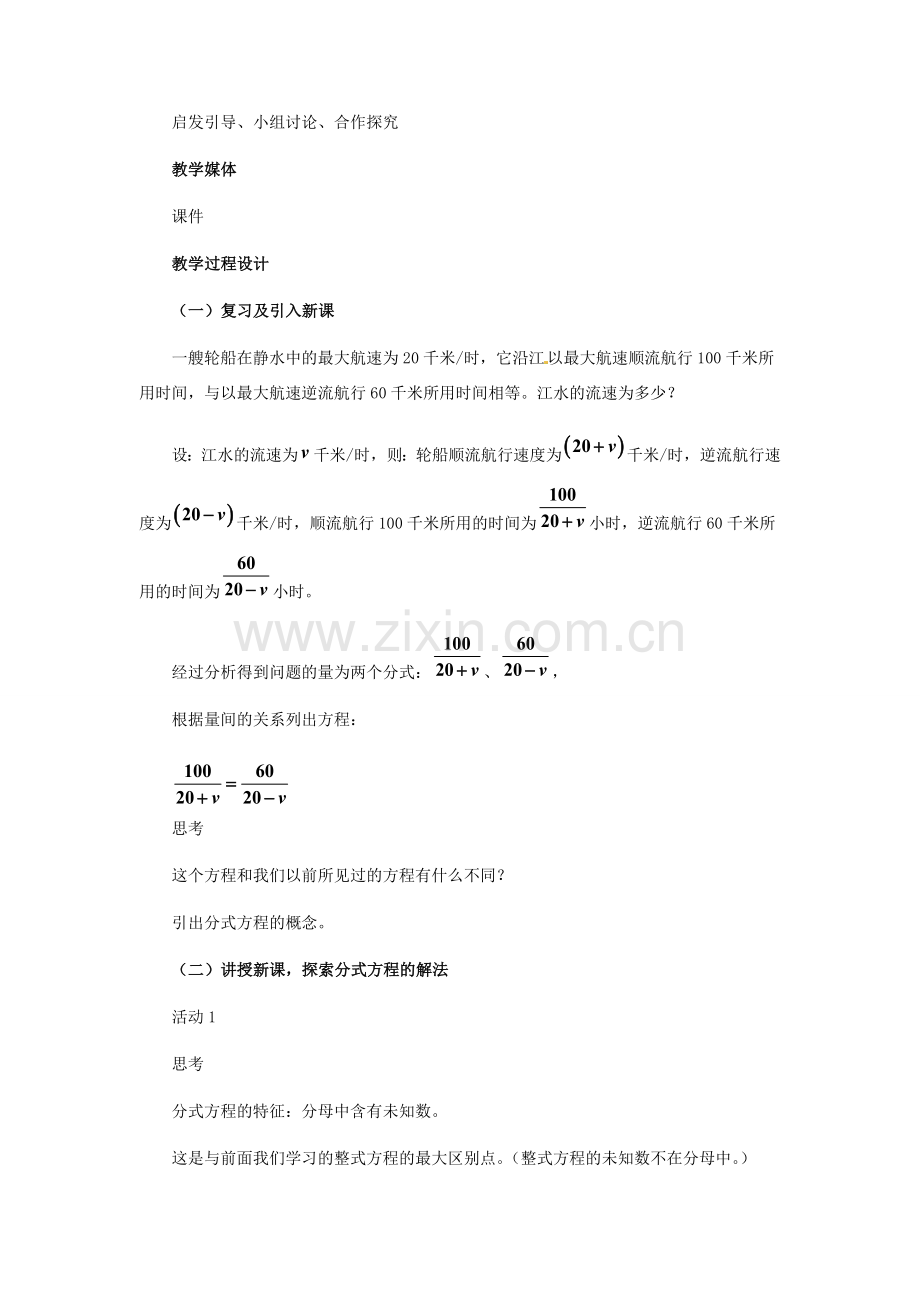 河北省秦皇岛市抚宁县驻操营学区八年级数学下册 16.3 分式方程教案 新人教版.doc_第2页