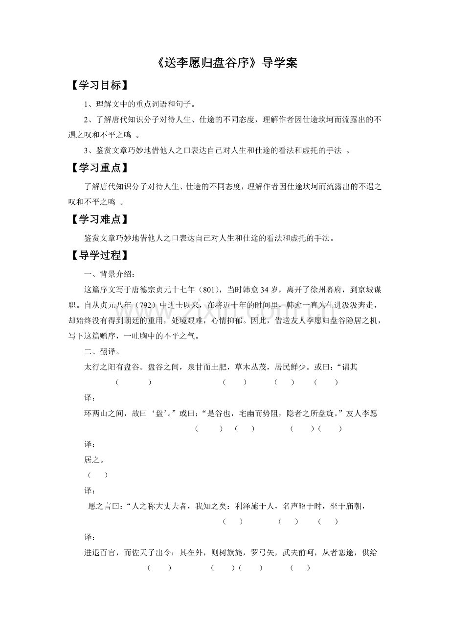 《送李愿归盘谷序》导学案.doc_第1页