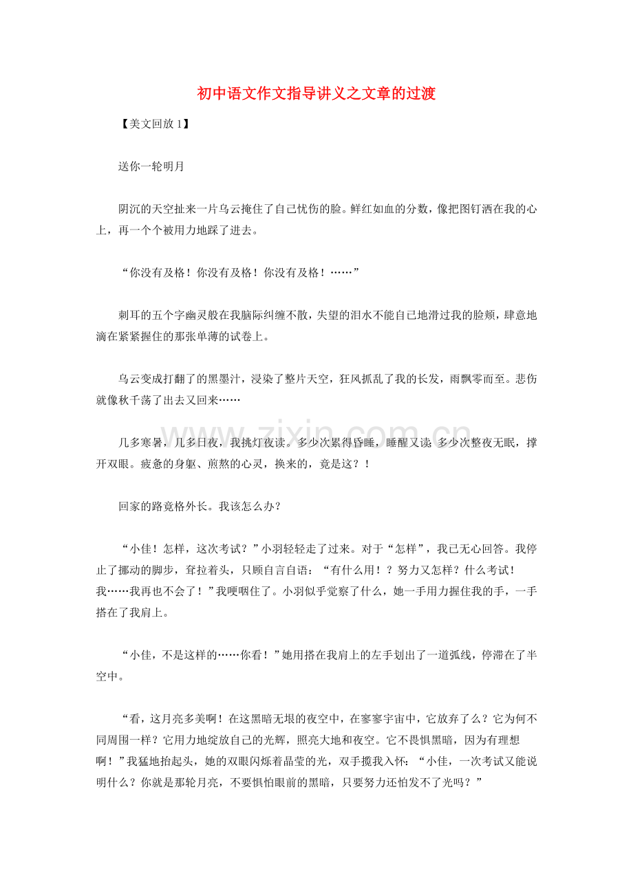 初中语文作文指导讲义 文章的过渡.doc_第1页