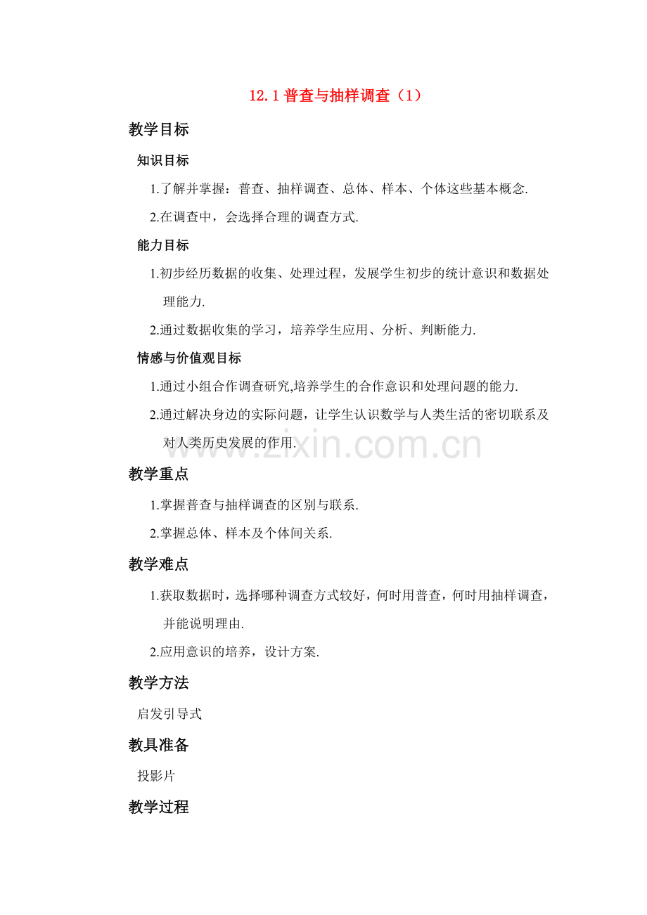 七年级数学下册 12.1 普查与抽样调查教案 苏教版.doc_第1页
