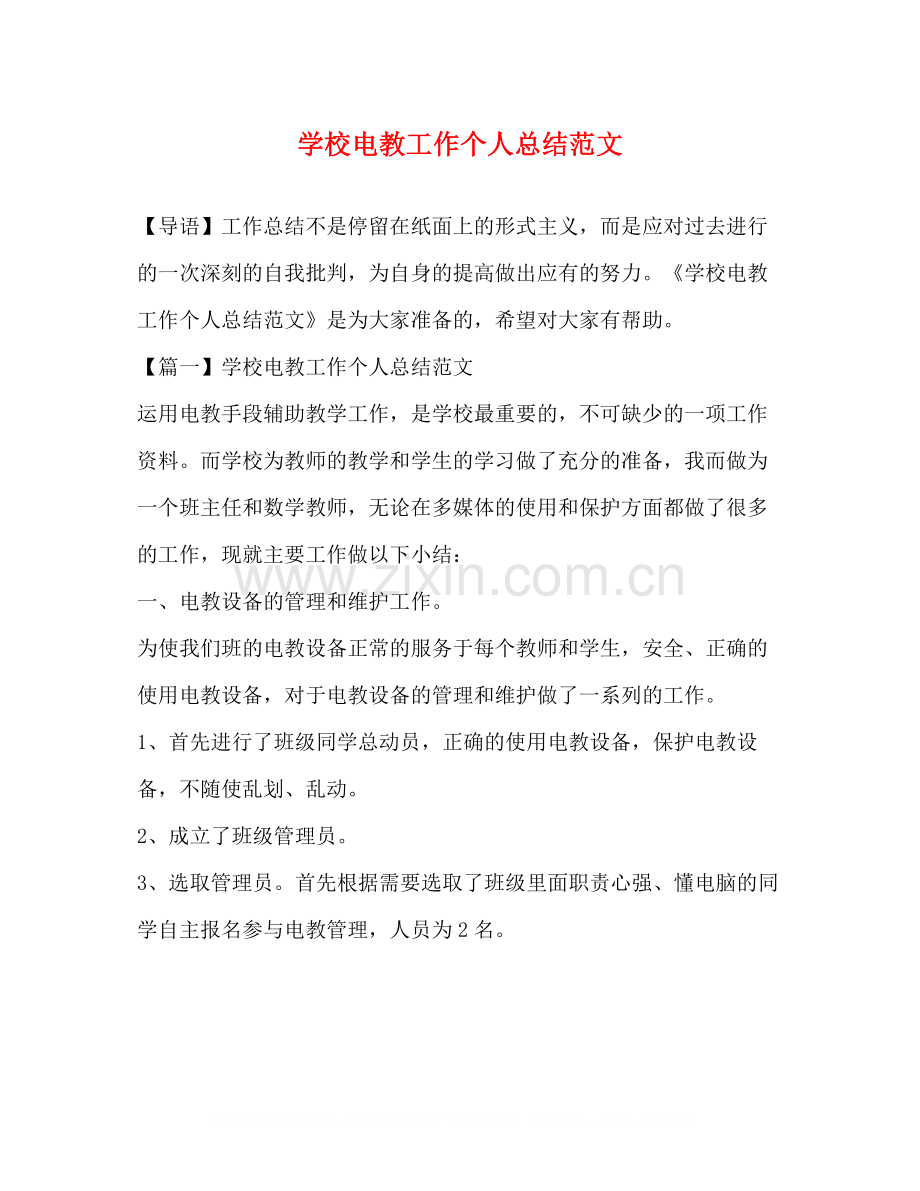 学校电教工作个人总结范文.docx_第1页