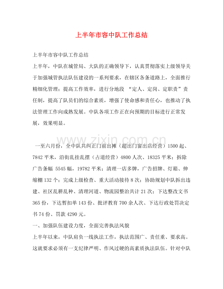 上半年市容中队工作总结.docx_第1页