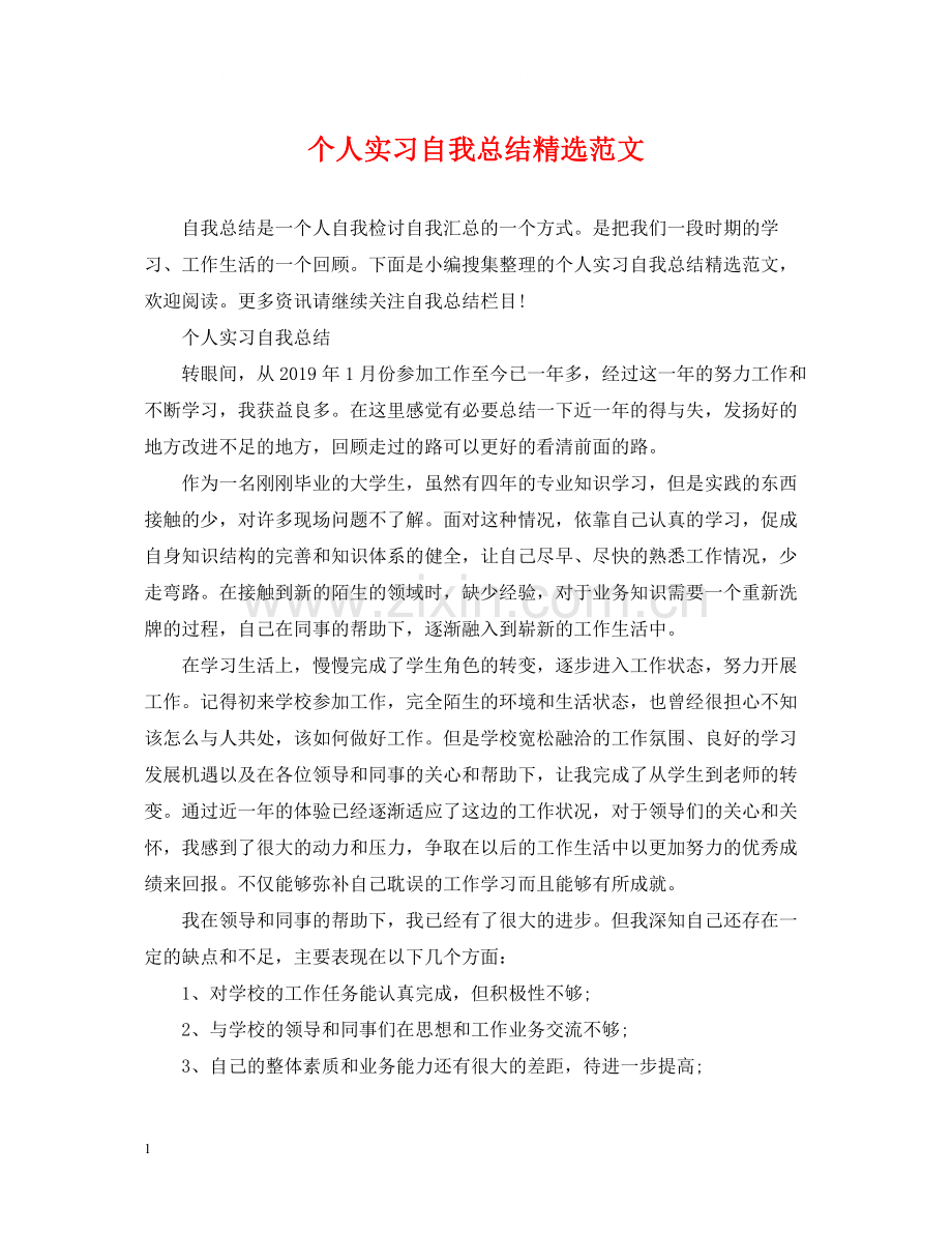 个人实习自我总结范文.docx_第1页