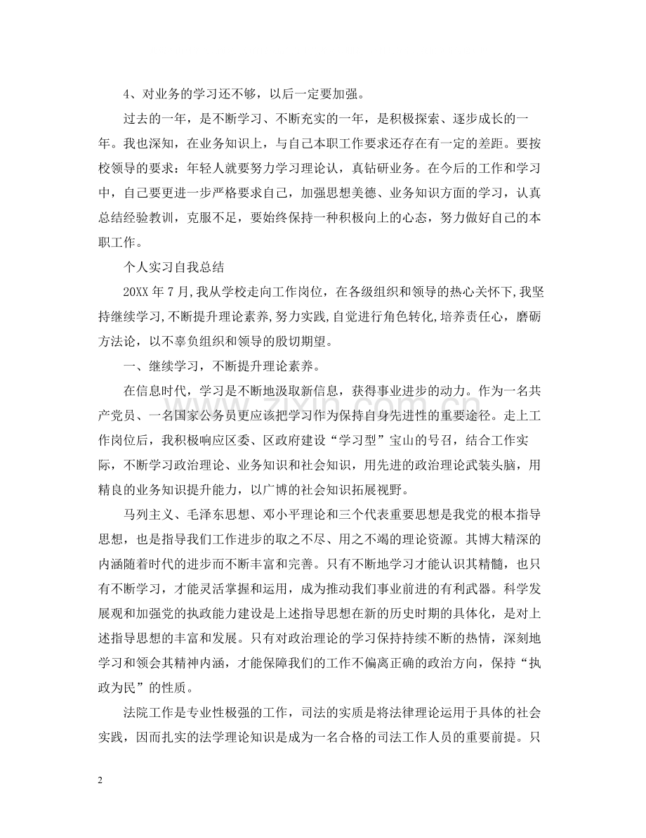 个人实习自我总结范文.docx_第2页