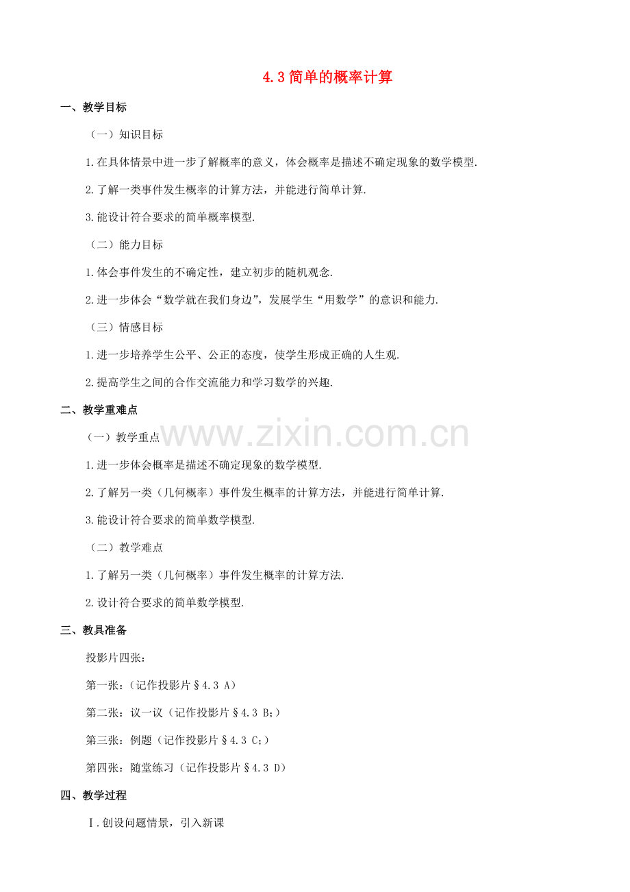 七年级数学上：4.3简单的概率计算教案鲁教版.doc_第1页