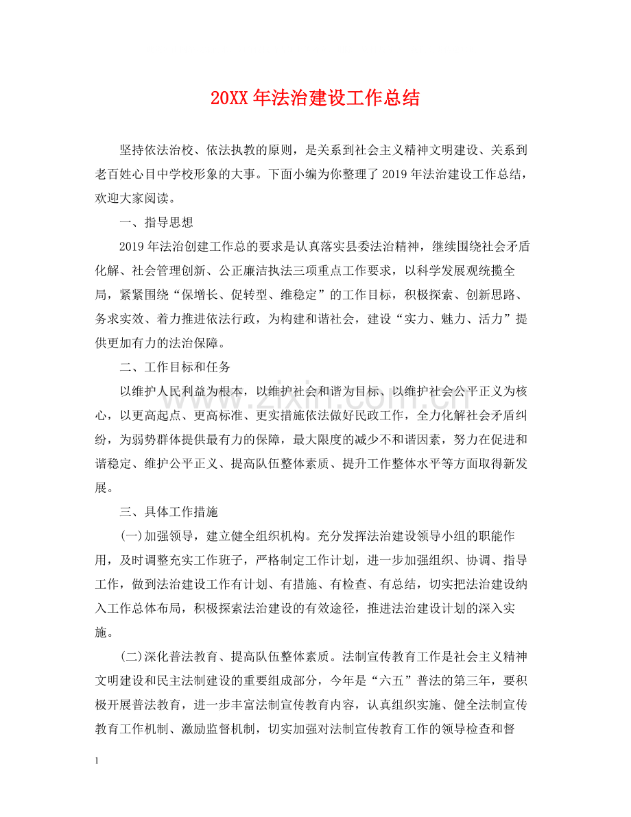 法治建设工作总结.docx_第1页