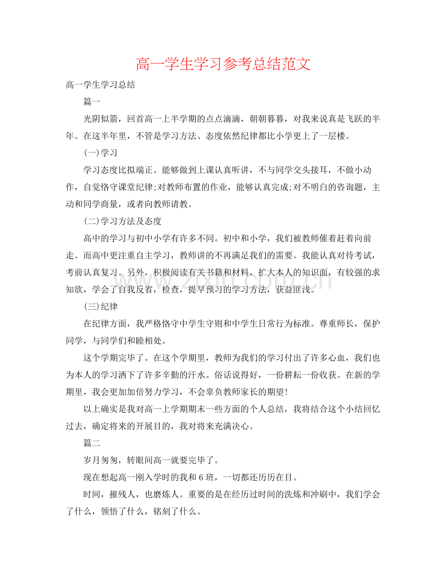 高一学生学习参考总结范文.docx_第1页