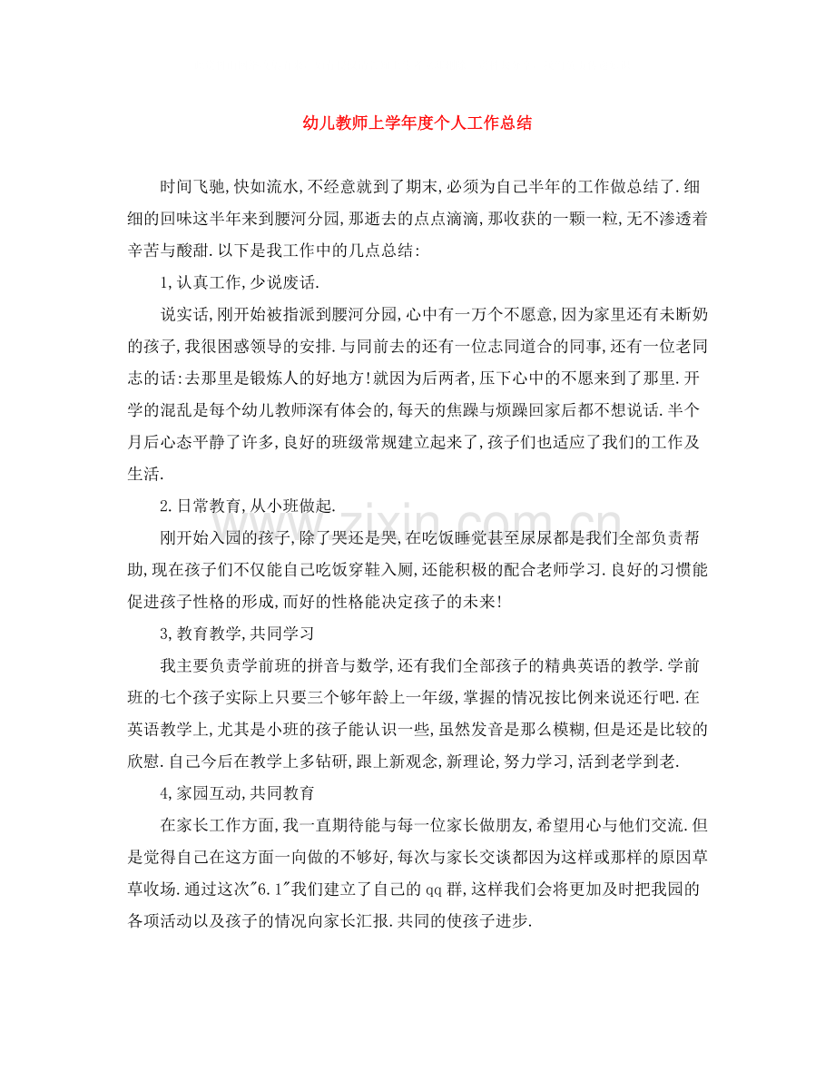 幼儿教师上学年度个人工作总结.docx_第1页
