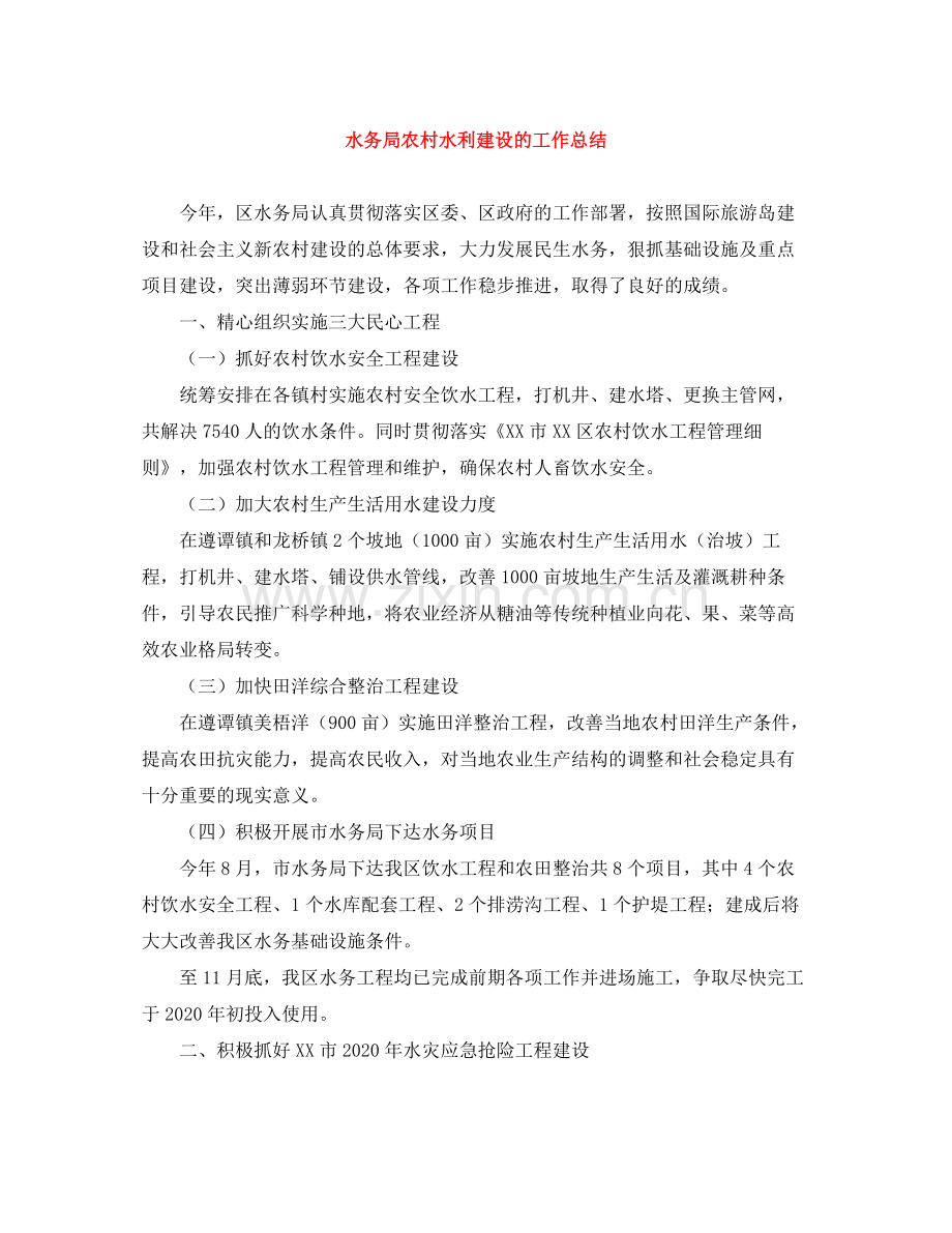 水务局农村水利建设的工作总结.docx_第1页