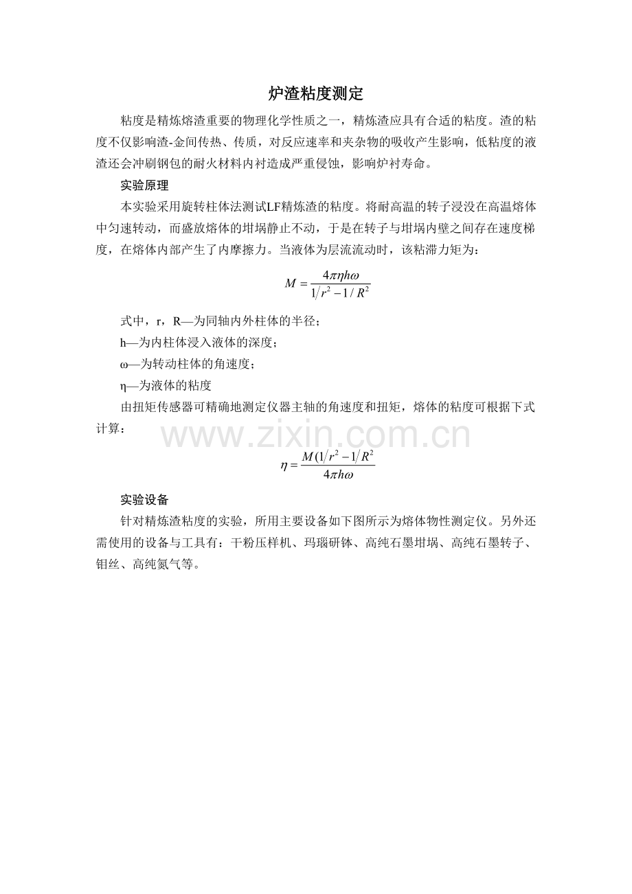 炉渣粘度测量.doc_第1页