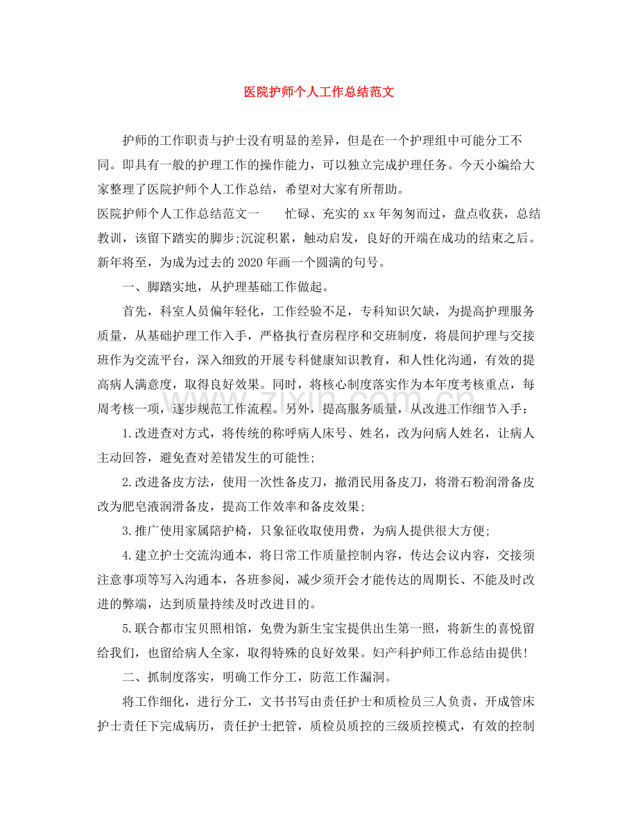 医院护师个人工作总结范文.docx_第1页