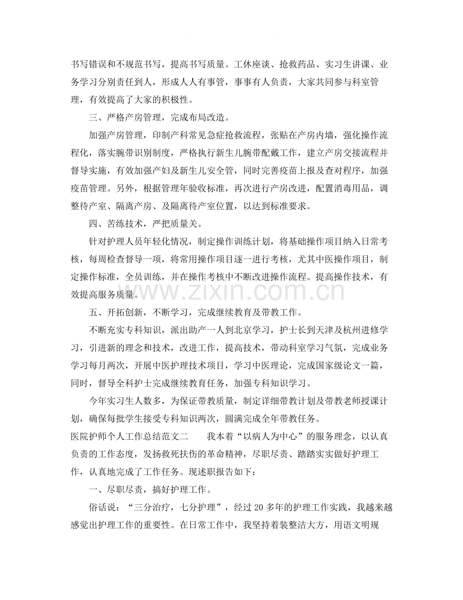 医院护师个人工作总结范文.docx_第2页