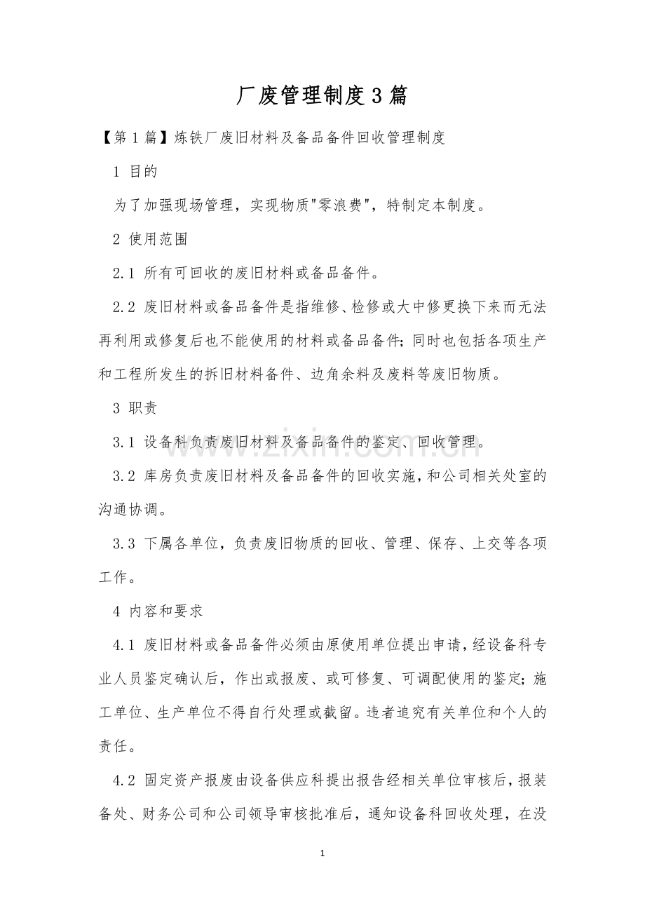 厂废管理制度3篇.docx_第1页