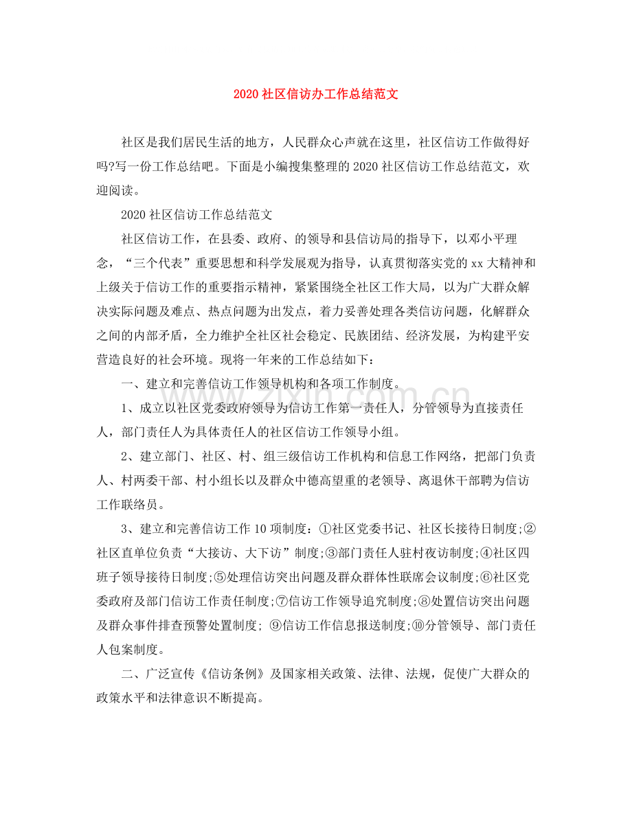 社区信访办工作总结范文.docx_第1页