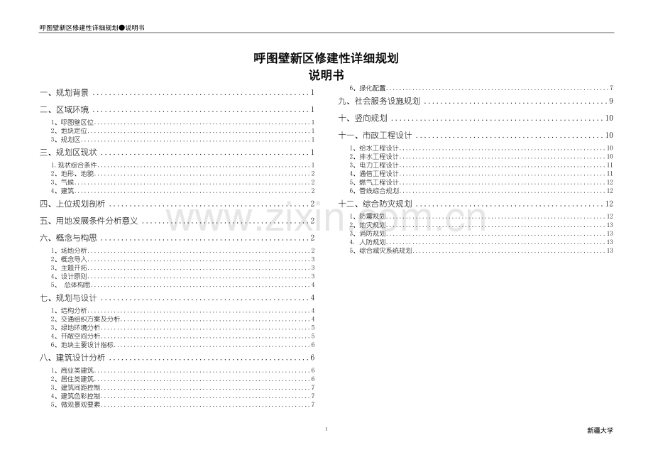 新区重点地段修规说明书.doc_第1页